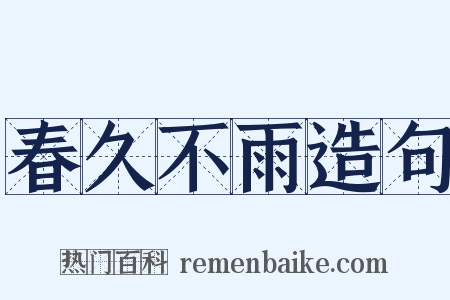 春久不雨造句是什么意思的图片